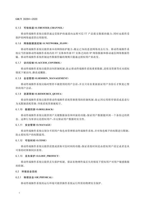 移动通信智能终端操作系统安全技术要求与网络信息安全软件开发