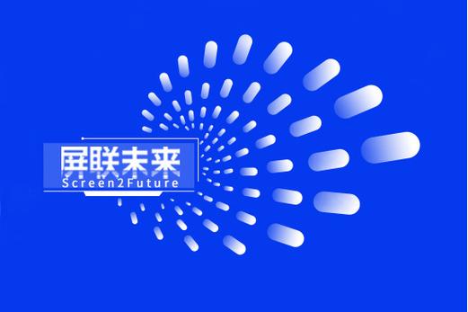 屏联未来 筑牢网络与信息安全防线，领航数字传媒新征程